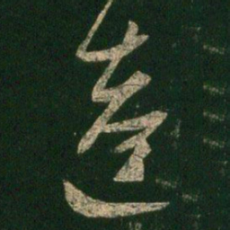 陈逵逵书法图片