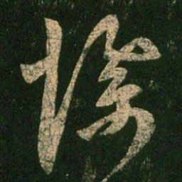 陈逵惨书法图片