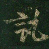 陈逵讯书法图片
