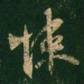 陈逵悚书法图片