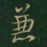 褚遂良兼书法图片