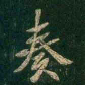 褚遂良奏书法图片