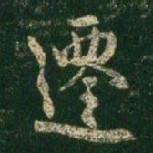 褚遂良迁书法图片