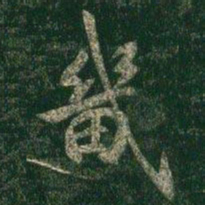 褚遂良畿书法图片
