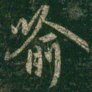 褚遂良喻书法图片