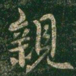 褚遂良亲书法图片