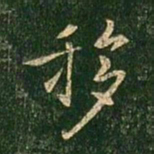 褚遂良移书法图片
