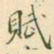 赋书法图片