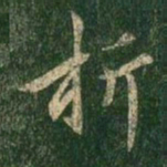 褚遂良折书法图片