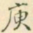 庚书法图片
