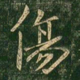褚遂良伤书法图片