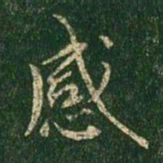 褚遂良感书法图片