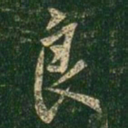 褚遂良良书法图片