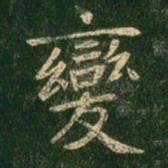 褚遂良变书法图片