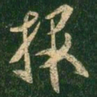 褚遂良报书法图片