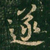 褚遂良遂书法图片