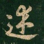 褚遂良述书法图片