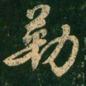 褚遂良勒书法图片