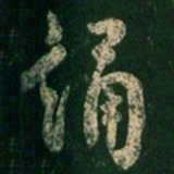 褚遂良诵书法图片