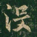 褚遂良没书法图片
