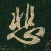 褚遂良悲书法图片
