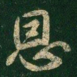 褚遂良恩书法图片