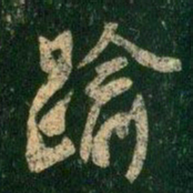 褚遂良逾书法图片
