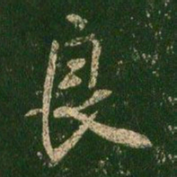 褚遂良良书法图片