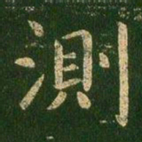 虞世南测书法图片