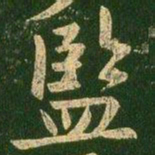 监书法图片
