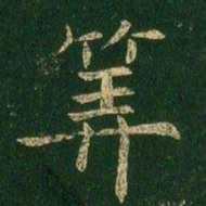 虞世南算书法图片