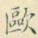 欧书法图片