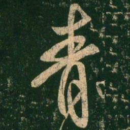 虞世南青书法图片