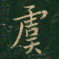虞世南虞书法图片