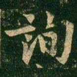颜真卿乐书法图片
