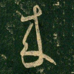 虞世南来书法图片