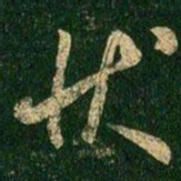 虞世南状书法图片
