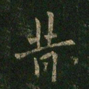 欧阳询昔书法图片