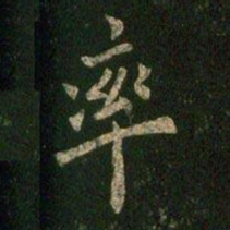 欧阳询率书法图片