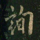 欧阳询询书法图片
