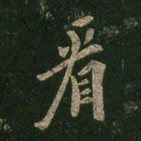 欧阳询看书法图片