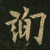欧阳询询书法图片