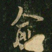 欧阳询愈书法图片