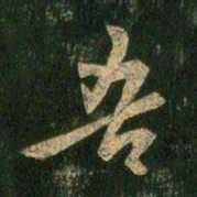 欧阳询吾书法图片