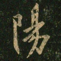 欧阳询阳书法图片
