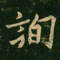欧阳询询书法图片