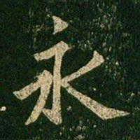 欧阳询永书法图片