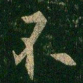 欧阳询不书法图片