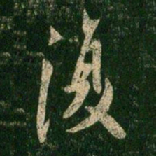 欧阳询复书法图片