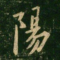欧阳询阳书法图片